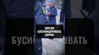 Полиция с ТЦК хотели НЕЗАКОННО БУСИФИЦИРОВАТЬ парня