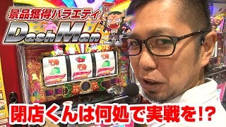 【P-martTV】閉店くんのDashman #344 ビックマーチ佐野店【パチンコ・パチスロ動画】