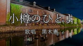 小樽のひとよ　黒木憲さんの歌唱です