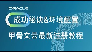 Oracle甲骨文云永久免费云服务器VPS注册成功经验分享、配置教程、SSH连接\u0026Ping不通问题解决