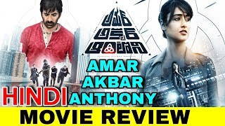 Amar Akbar Anthony Movie Review In Hindi   Raviteja,Ileana D'Cruz   Amar Akbar Anthony Hindi Dubbed