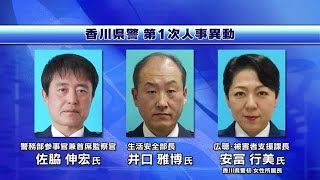 香川県警　第１次人事異動発表　県警初の女性所属長誕生【香川】 (24/02/26 18:00)