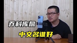 【徐静雨】乔丹詹姆斯科比库里，谁的中文名起得最好？