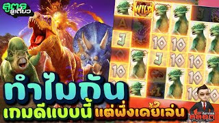 Jurassic Kingdom : สล็อตPG ไดโนเสาร์PG สูตรรูเตี๋ยว ทำไมกัน เกมดีแบบนี้แต่พึ่งเคยเล่น