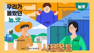 우리가 몰랐던 농.넷. 사용꿀팁 | 농넷