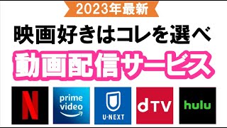 【2023年最新】映画好きのための動画配信サービス案内