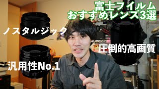 【富士フイルム】スナップ用途におすすめレンズ3選