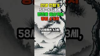 인생 전환기에 반전을 만드는 방법 6가지 #인생 #지혜 #명언 #좋은글 #오디오북