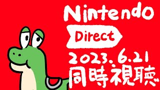 【同時視聴】Nintendo Direct 2023.6.21　同時視聴【荒咬オウガ/ホロスターズ】