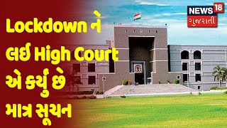 Lockdown ને લઇ High Court એ કર્યું છે માત્ર સૂચન | News18 Gujarati