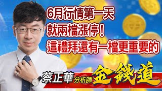 中視【金錢道】20210601 #蔡正華：6月行情第一天就兩檔漲停！這禮拜還有一檔更重要的 #中視 #中視新聞 #金錢道 #摩爾證券投資顧問