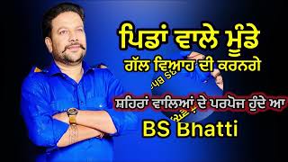 ਪਿੰਡਾਂ ਵਾਲੇ ਮੂੰਡੇ | pinda wale Munde | BS BHATTI | latest new Punjabi song 2025