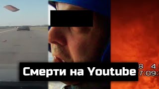 СМЕРТИ НА YOUTUBE | brick video | Ivan Lester | Юрий Липский