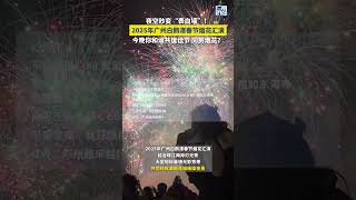 2025年廣州白鵝潭春節煙花匯演直播螢幕，夜空秒變「表白牆」！