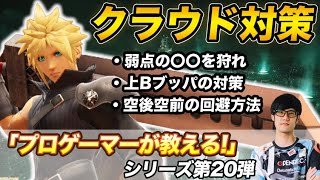 にえとのプロが教えるクラウド対策！【スマブラSP】