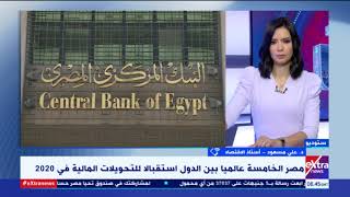 الآن | مصر الخامسة عالميا بين الدول استقبالا للتحويلات المالية في 2020 .. أستاذ اقتصاد يعلق