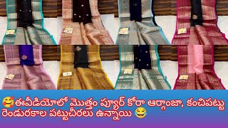 🥰 LATEST KANCHI PATTU SAREES👌ఈవీడియోలో మొత్తం ప్యూర్ కోరాఆర్గాంజ కంచిపట్టు 2 రకాల పట్టుచీరలు ఉన్నాయి