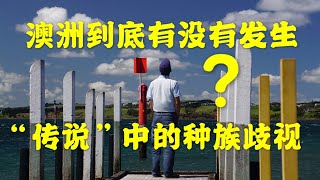 澳洲现在到底有没有发生“传说”中的种族歧视？