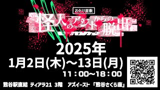 お化け屋敷『怪人のアジトからの脱出』エントランスムービー