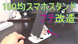 110円スマホスタンド プチ改造　001　　＃DIY　＃改造　＃100均