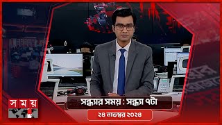 সন্ধ্যার সময় | সন্ধ্যা ৭টা | ২৪ নভেম্বর ২০২৪ | Somoy TV Bulletin 7pm | Latest Bangladeshi News