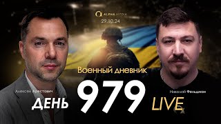 Военный дневник. Алексей Арестович. День 979-й | Николай Фельдман | Альфа