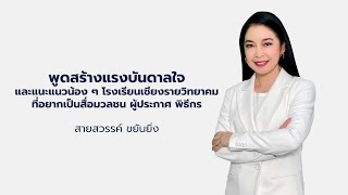 พูดสร้างแรงบันดาลใจและแนะแนวน้อง ๆ โรงเรียนเชียงรายวิทยาคม ที่อยากเป็นสื่อมวลชน ผู้ประกาศ พิธีกร