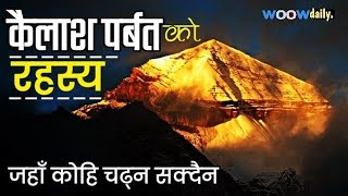 कैलाश पर्बत को एक विशेष कथा ।। हेर्नुस पूरा भिडियो ।।