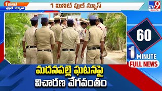 Madanapalle Fire Incident Case - మదనపల్లె ఘటనపై విచారణ వేగవంతం - TV9