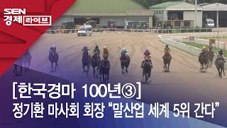 [한국경마 100년③] 정기환 마사회 회장 “말산업 세계 5위 간다”