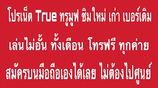 True ทรู วิธีสมัครโปรเน็ตเล่นไม่อั้น ทั้งเดือน โทรฟรี ทุกเครือข่าย สมัครเองบนมือถือ ไม่ต้องไปศูนย์