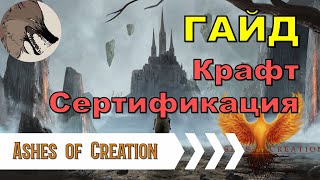 [Ashes of Creation] Гайд. Сертификация крафта