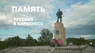 ПАМЯТЬ - НОРВЕГИЯ Русские в Киркенесе