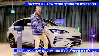 המהלך החדש של BYD בישראל - מעכשיו גם טכנולוגיית EREV