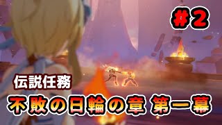 【原神】マーヴィカ伝説任務「不敗の日輪の章 第一幕」②終　シュバランケ登場！その目的は…!?