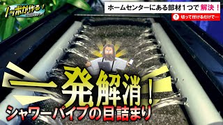 【DIY】アレを付けるだけ！シャワーパイプの目詰まり解消します。