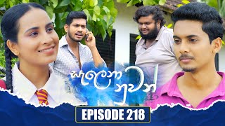 Salena Nuwan (සැලෙනා නුවන්) | Episode 218 | 04th January 2025