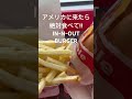 アメリカに来たら絶対食べて in n out burger shorts innout ハンバーガー グルメ