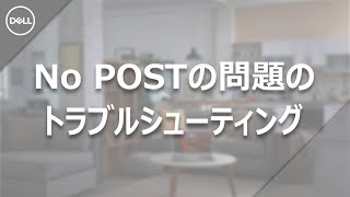 No POSTの問題のトラブルシューティング