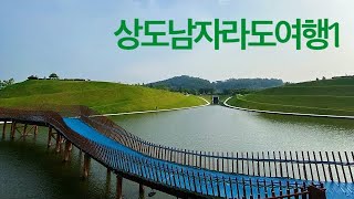 상도남자 라도여행 1 (전라도여행 순천여행 / 보성여행 / 순천만습지 / 순천만국가정원 / 순천드라마세트장 / 낙안읍성민속마을 / 보성녹차밭)