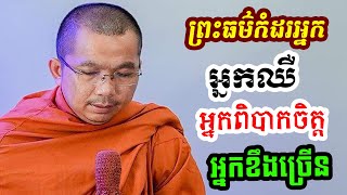 ផ្សាយផ្ទាល់ៈ ព្រះធម៌កំដរអ្នកឈឺ អ្នកពិបាកចិត្ត / Dharma talk by Choun kakada​ CKD