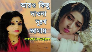 Aro Kichu Dao Na Dukkho Amay | আরও কিছু দাওনা দুঃখ আমায় | Shahnaz Rahmatullah's Song