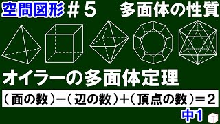 【中１数学 空間図形】＃５　多面体の性質　オイラーの多面体定理について