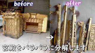 お寺様からお預かりした宮殿をバラバラに分解！宮殿の修復・洗濯その１【寺院仏具の修理・洗濯】