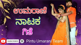 ಉಮರಾಣಿ ನಾಟಕ ಗಿತೆ ||  Pintu Umarani Team || #natak #natakdance #nataksong