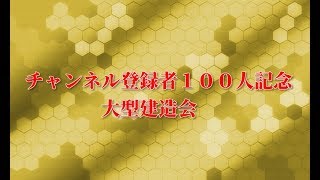 【艦これ】チャンネル登録者１００人突破：大型建造会