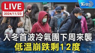 【LIVE】入冬首波冷氣團下周來襲 低溫崩跌剩12度