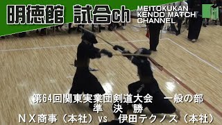 第64回　関東実業団剣道大会　一般の部　準決勝　　NX商事（本社）vs伊田テクノス（本社）　2023年6月4日（日）日本武道館　【青少年研修道場　明徳館】