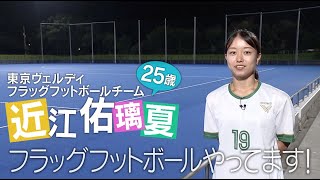 【フラッグフットボール】あすリート＃520  近江佑璃夏（おうみ ゆりか） ロス五輪の新競技 フラッグフットボールで金メダルを！【あすリートチャンネル】