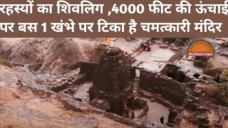 गुफाओं का रहस्‍य,4000 फीट की ऊंचाई पर बस 1 खंभे पर ट‍िका है चमत्‍कारी मंदिर